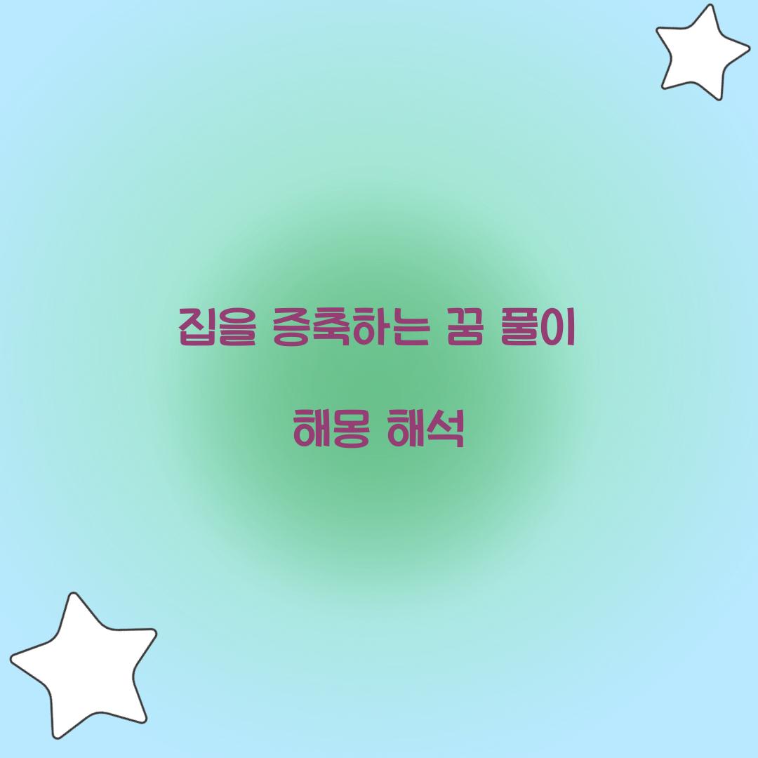 집을 증축하는 꿈 풀이 해몽 해석