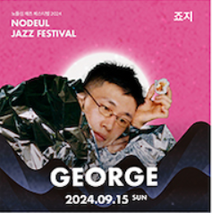 2024 노들섬 재즈 페스티벌