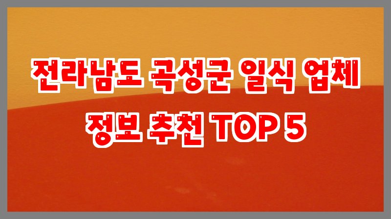 전라남도 곡성군 일식