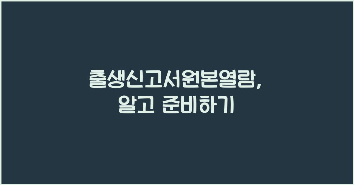 출생신고서원본열람