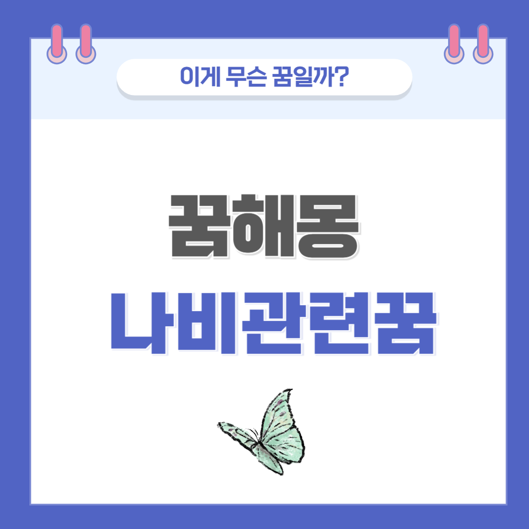 [꿈해몽] 나비 나오는 꿈 의미와 해석