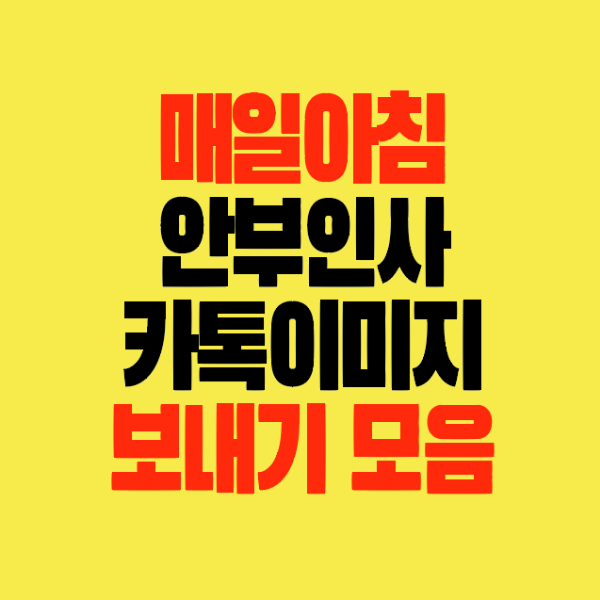 썸네일-매일아침-안부인사-카톡이미지-보내기모음