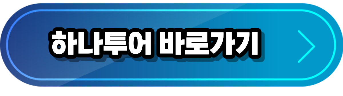 하나투어