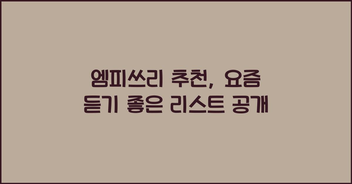 엠피쓰리 추천
