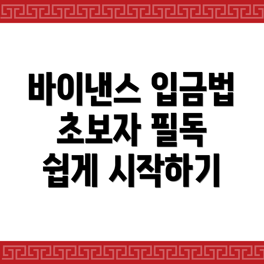 바이낸스 입금 방법
