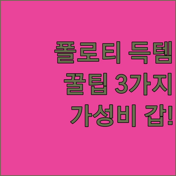 가성비 갑! 폴로티 득템 꿀팁 3가지