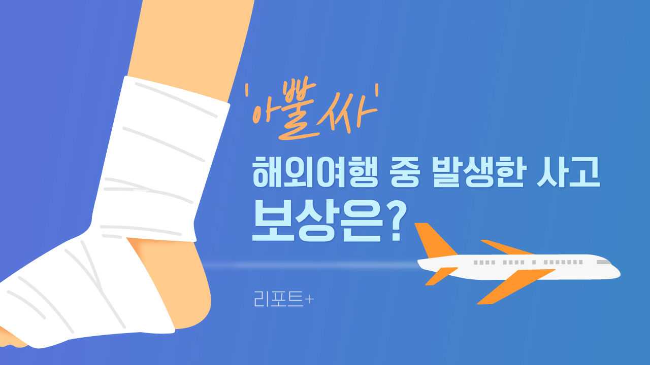 해외여행 중 사고시 보상 보험 관련 사진