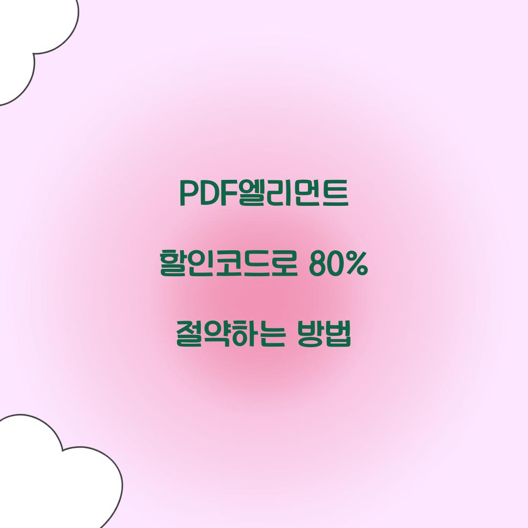 PDF엘리먼트 할인코드