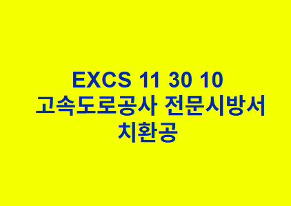 치환공 한국고속도로공사 전문 시방서
