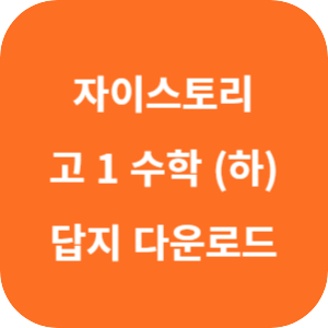 자이스토리 고 1 수학 (하) 답지 2024 섬네일