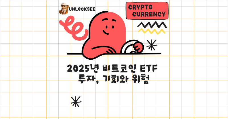 2025년 비트코인 ETF 투자, 기회와 위험