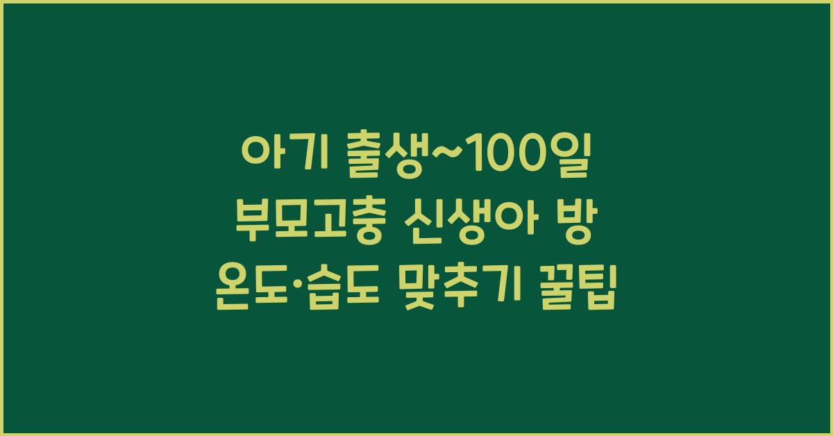 (아기 출생~100일 부모고충) 신생아 방 온도·습도 관리  