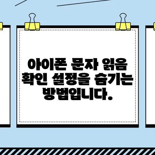 아이폰 문자 읽음 확인 설정을 숨기는 방법입니다.