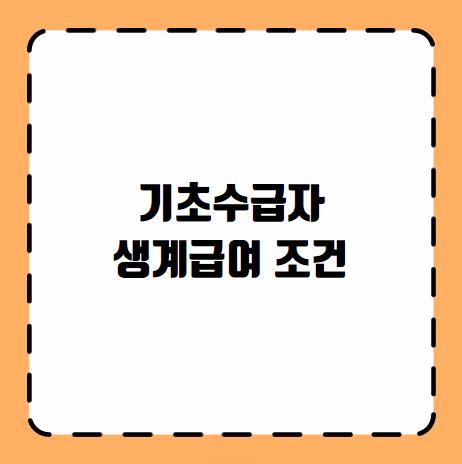 기초생활수급자 생계급여 조건