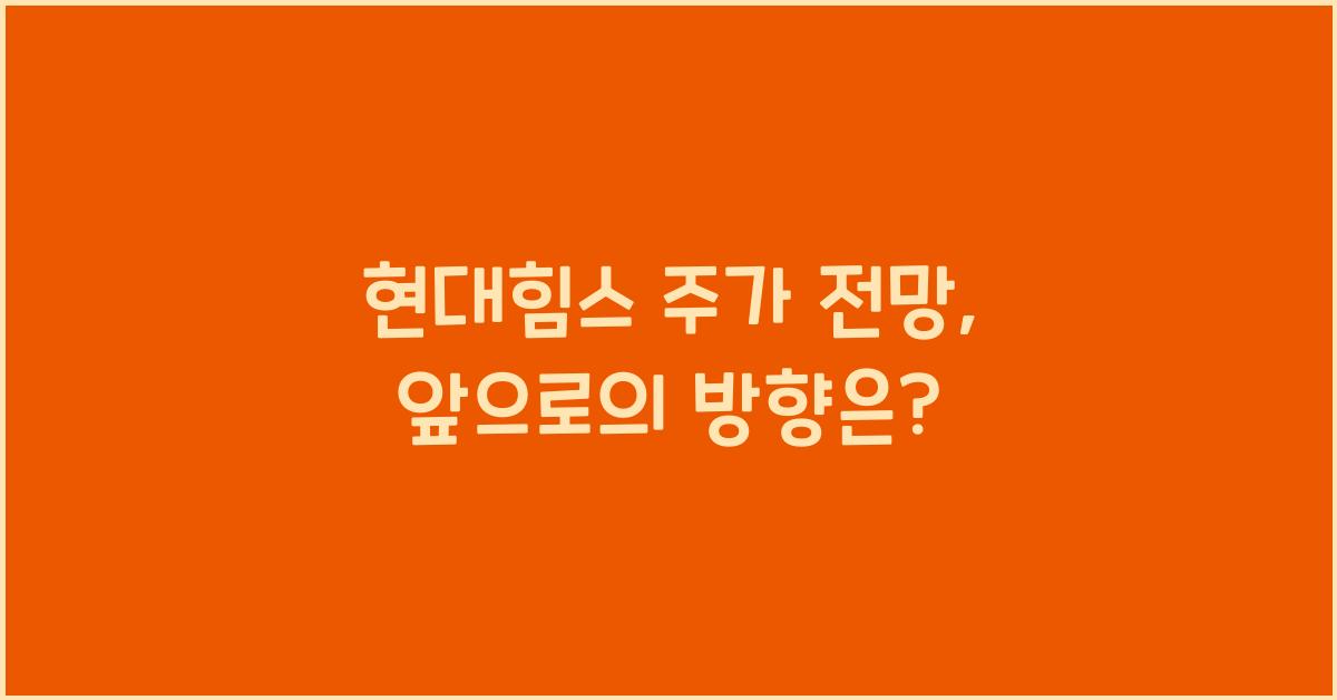 현대힘스 주가 전망