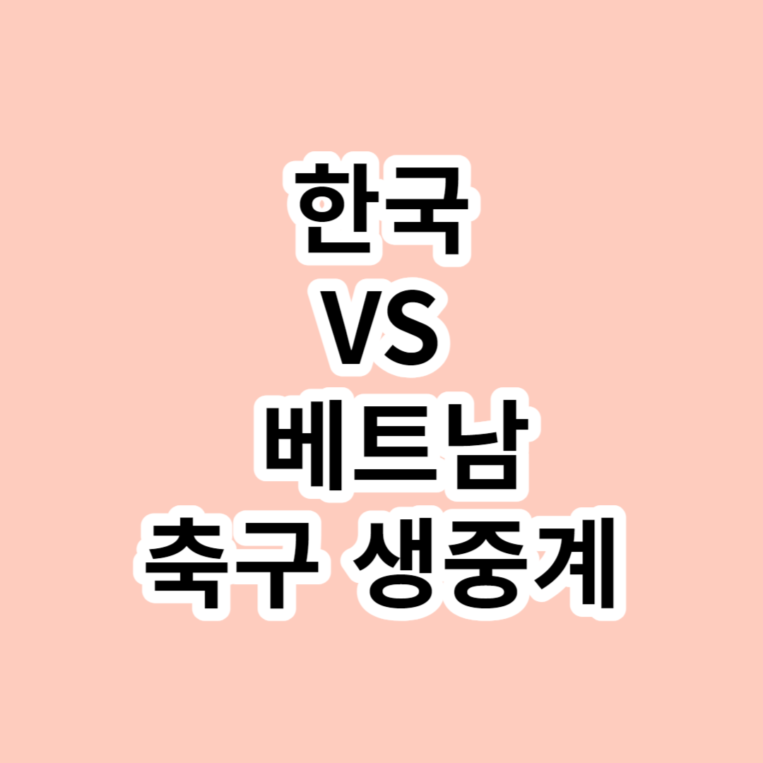 한국 베트남 축구 생중계