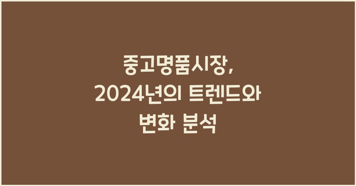 중고명품시장