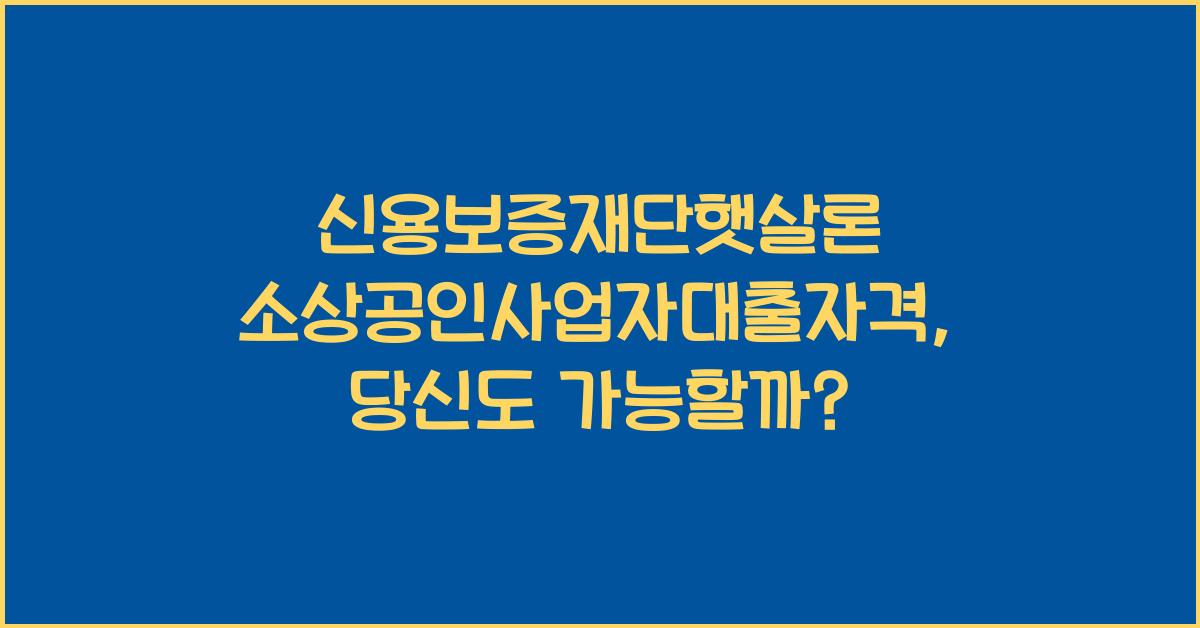 신용보증재단햇살론 소상공인사업자대출자격