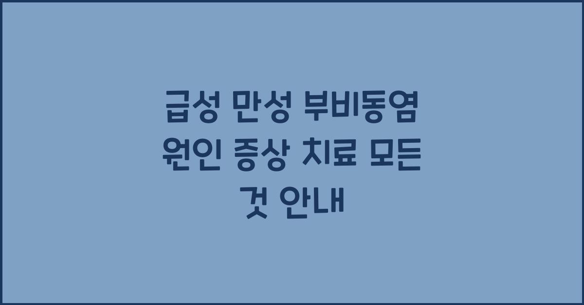 급성 만성 부비동염 원인 증상 치료