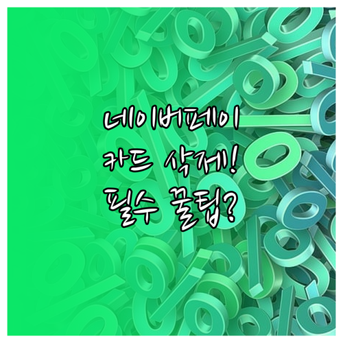 네이버페이 등록 카드 삭제와 재등록 ..