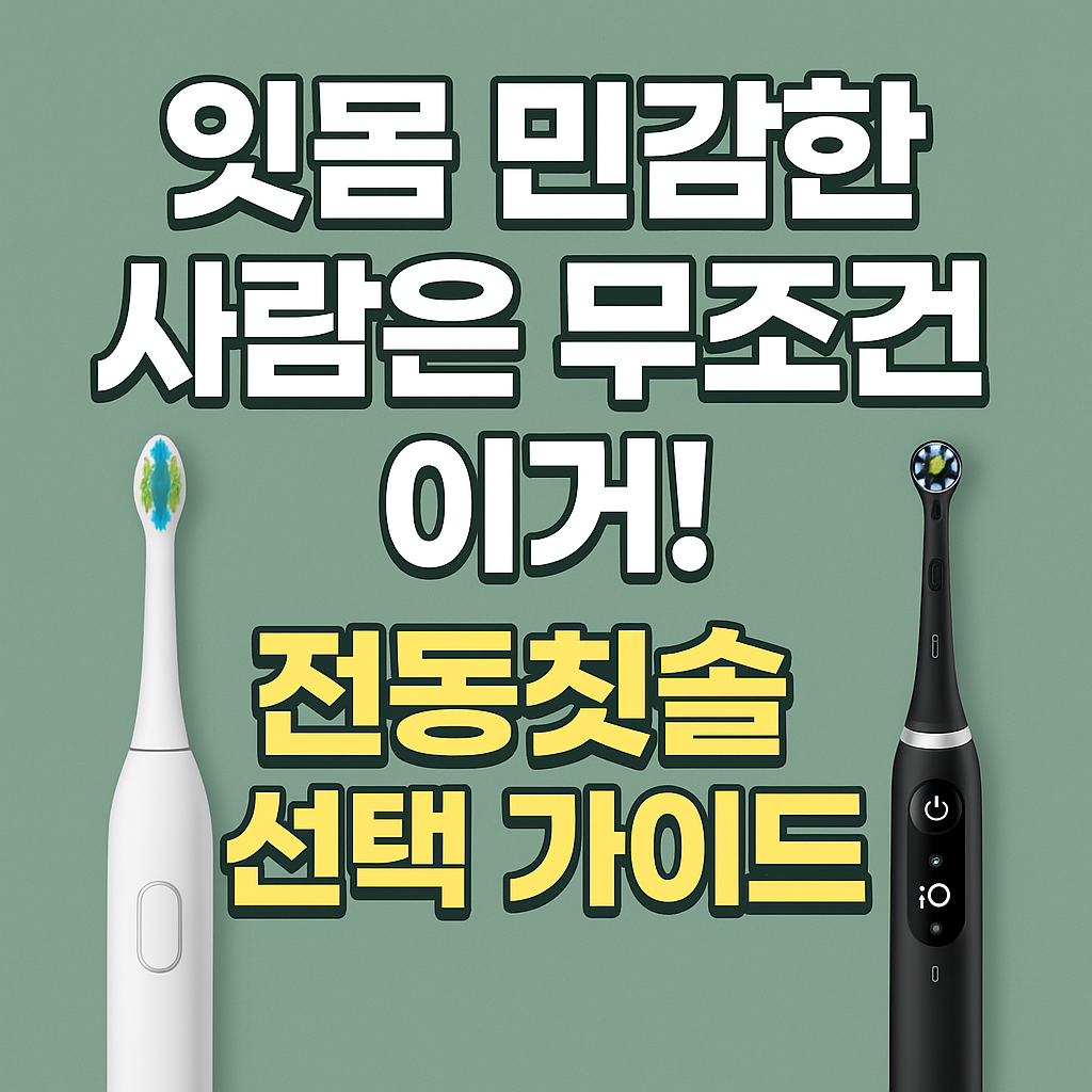 잇몸 민감한 사람은 무조건 이거! 전동칫솔 선택 가이드