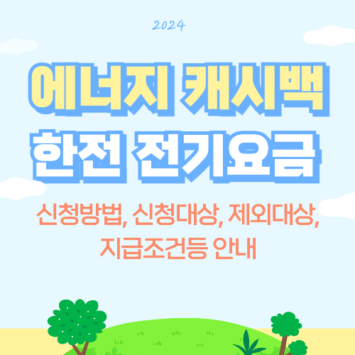 한전 주택용 에너지 캐시백 신청 방법