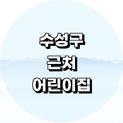 대구 수성구 어린이집