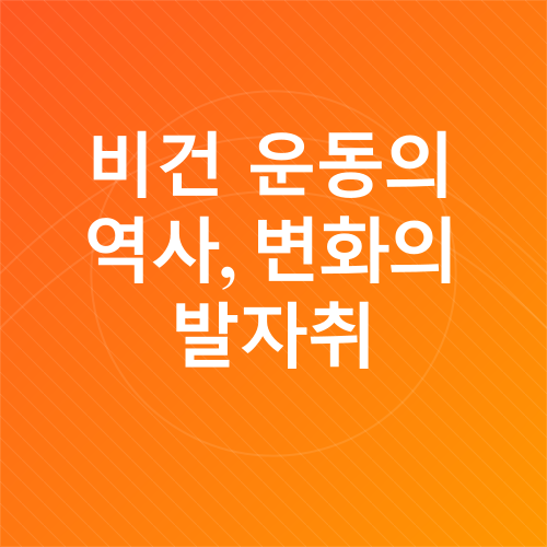 비건_2