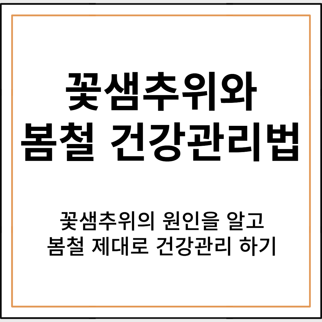 꽃샘추위의 원인과 봄철 건강관리법
