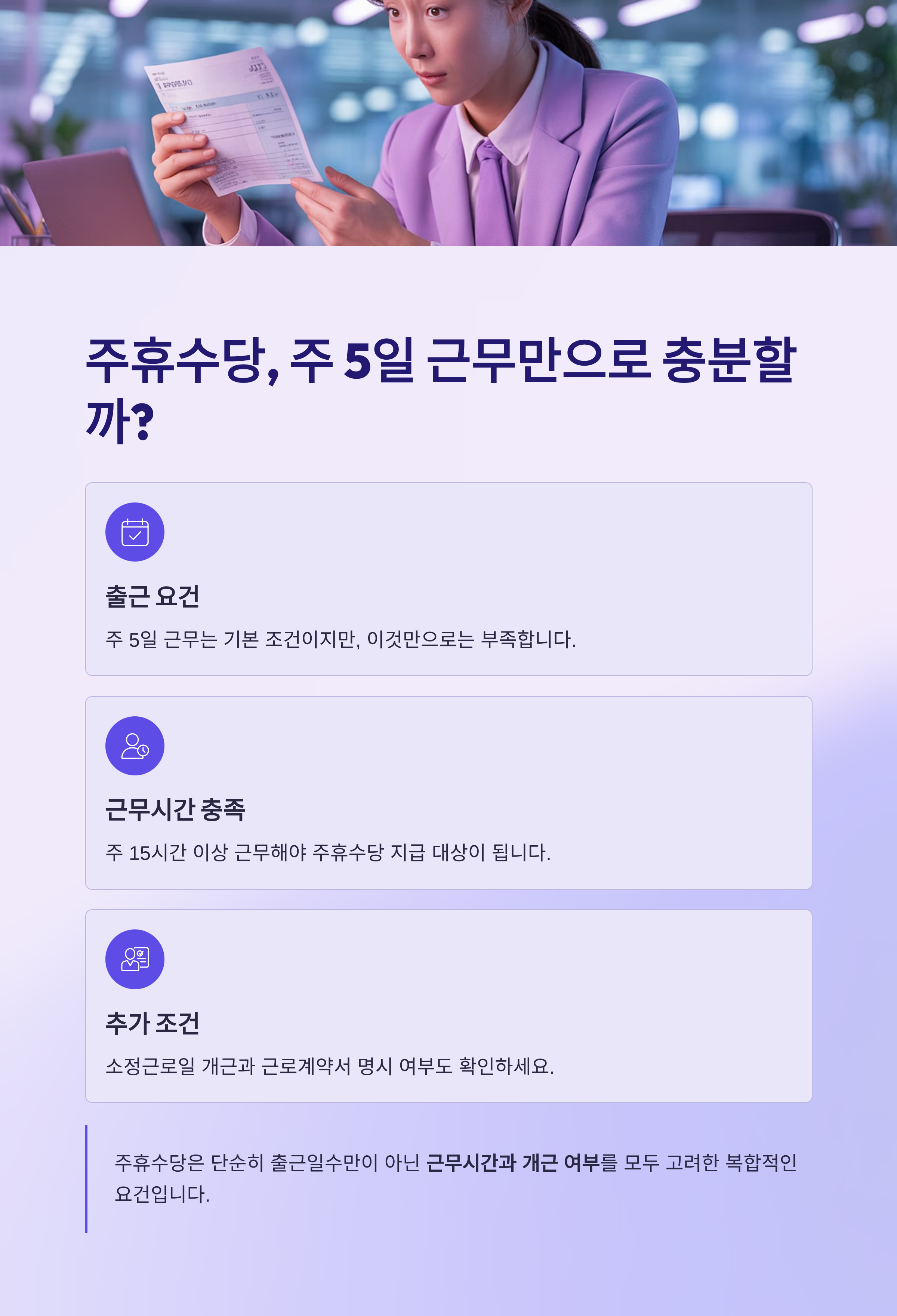 주휴수당, 주 5일 근무 요건만 충족하면 무조건 지급될까?