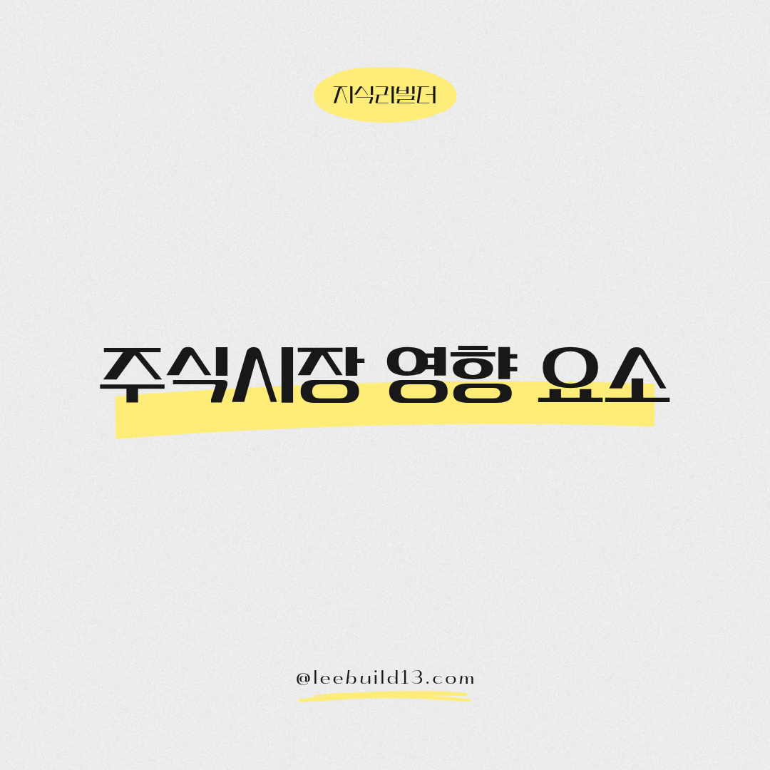 주식시장 영향 요소