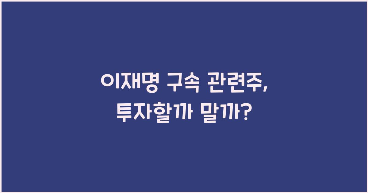 이재명 구속 관련주