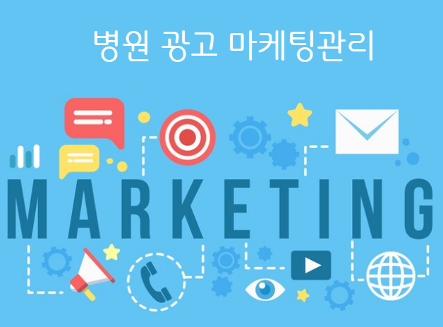 병원 광고 마케팅