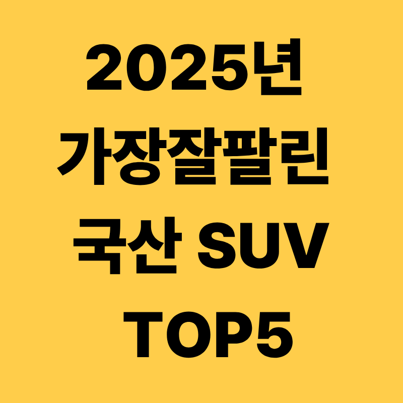 2025년 가장 잘팔린 국산 SUV TOP5