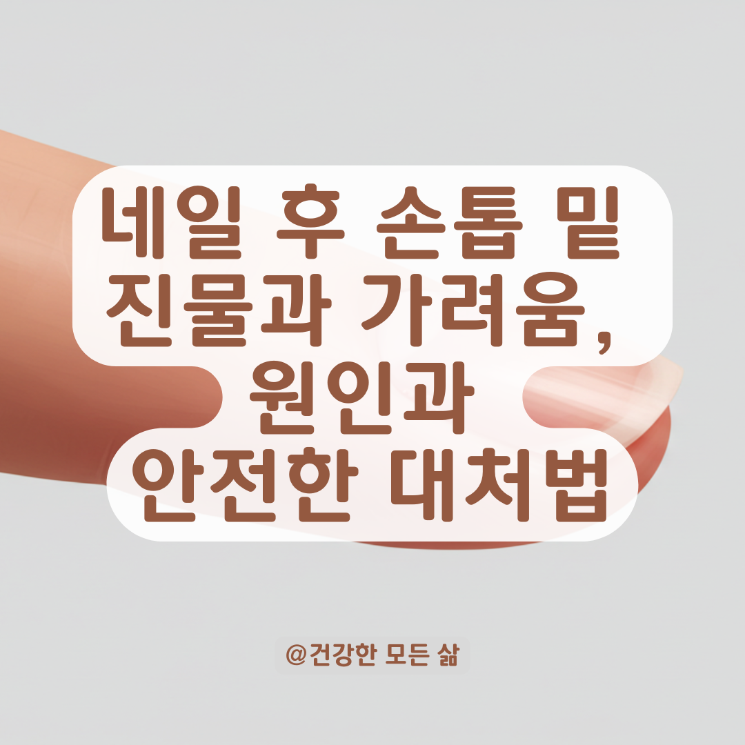 네일 후 손톱 밑 진물&middot;가려움, 가능한 원인과 대처법.