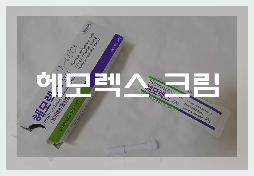 헤모렉스크림