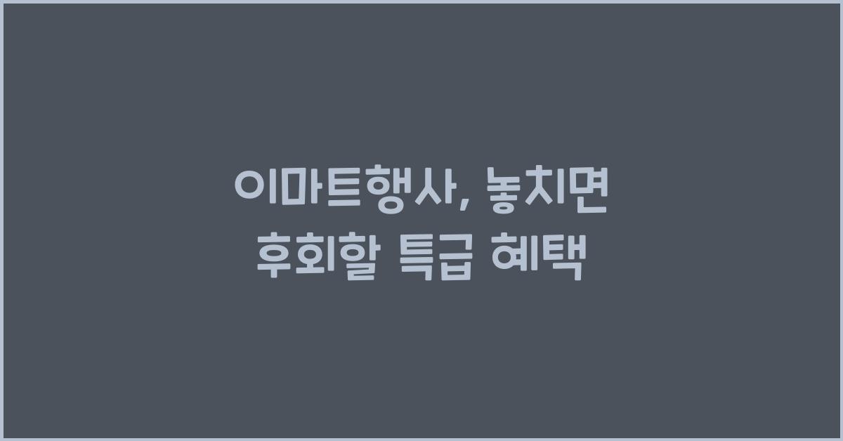 이마트행사