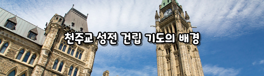 천주교 성전 건립 기도