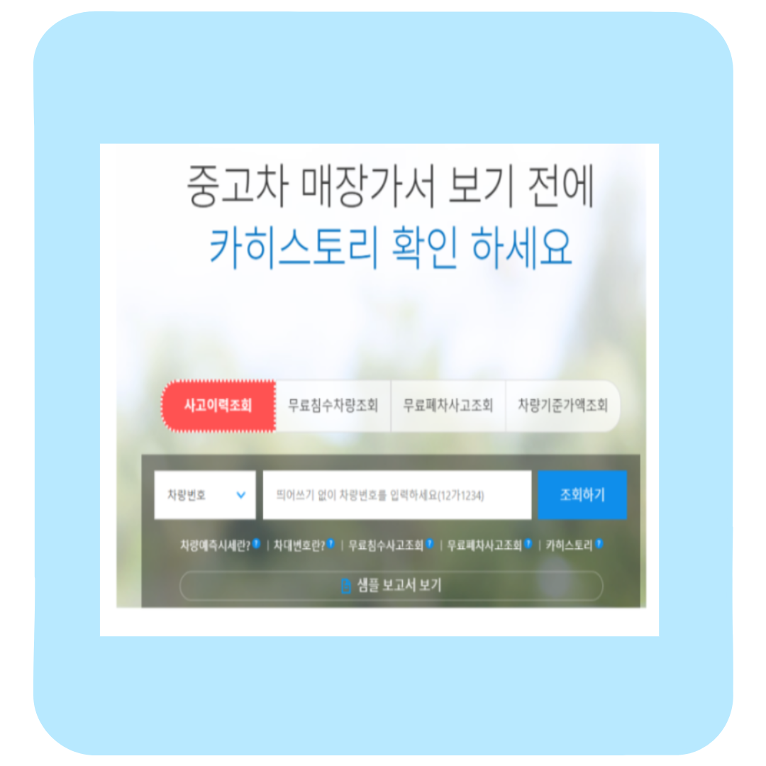 카히스토리 조회로 중고차 사고이력 완벽 확인! 내 실제 후기