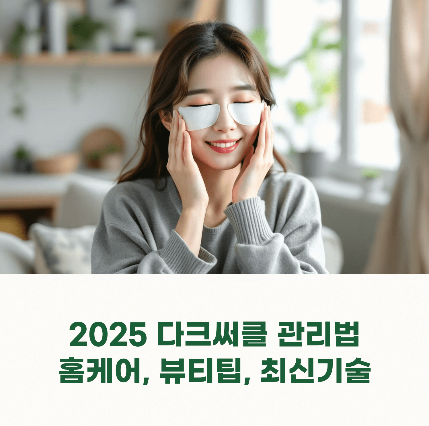 눈 아래에 패치를 붙인 한국인 여성