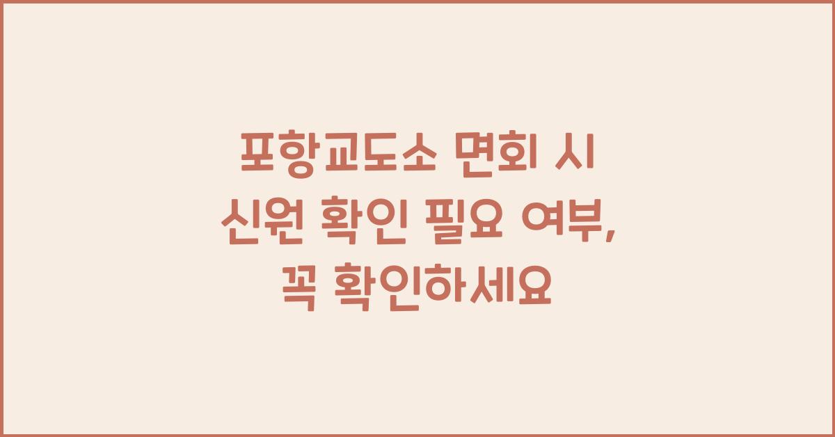 포항교도소 면회 시 신원 확인 필요 여부