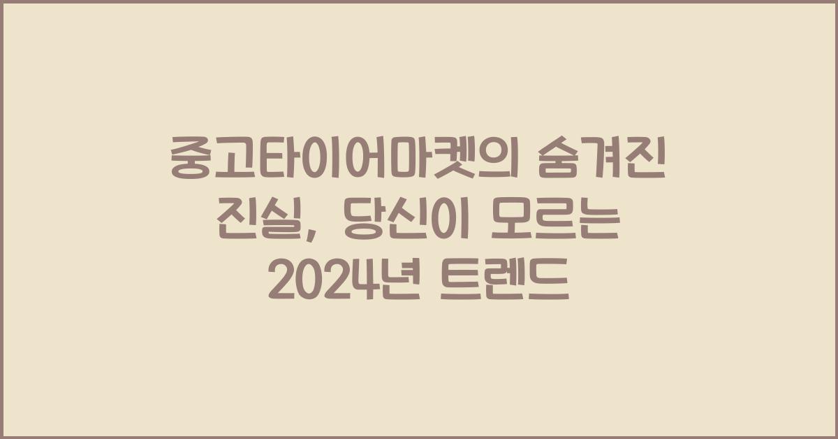 중고타이어마켓