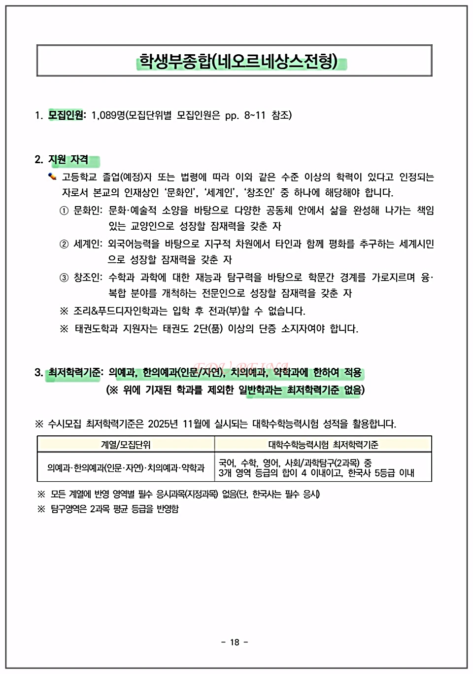 2026-경희대-수시-네오르네상스전형-모집요강