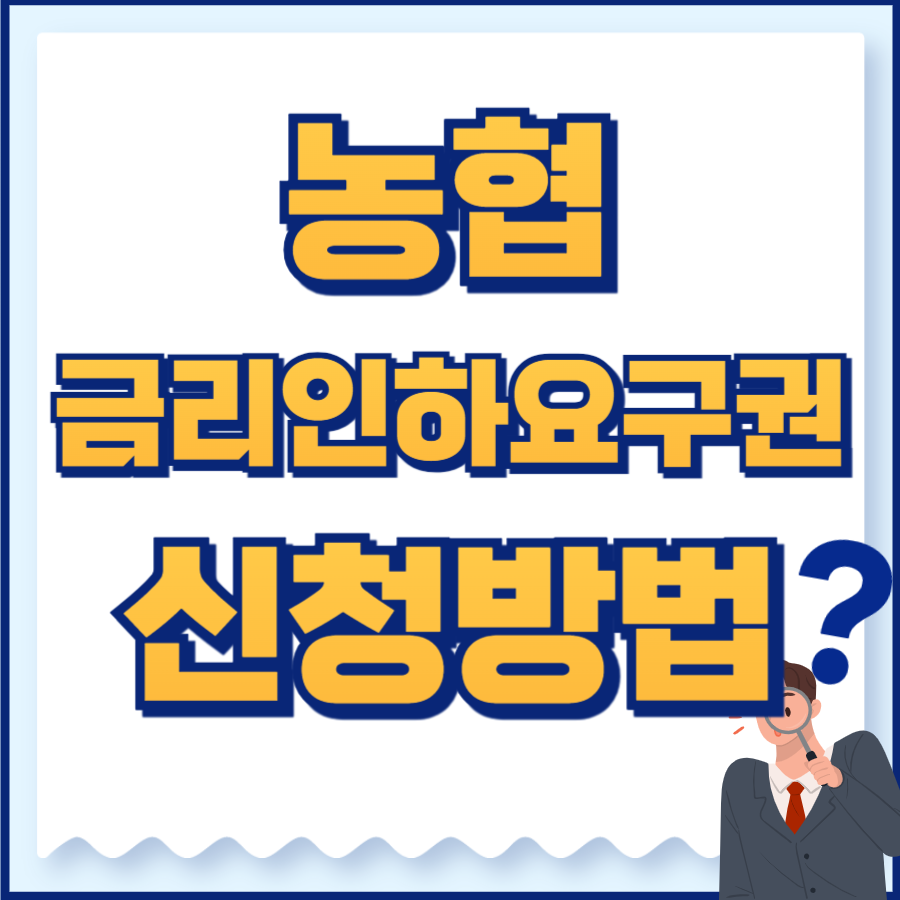농협 금리인하요구권 신청방법