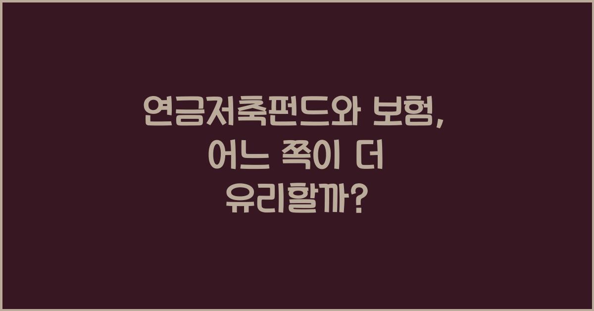 연금저축펀드 연금저축보험