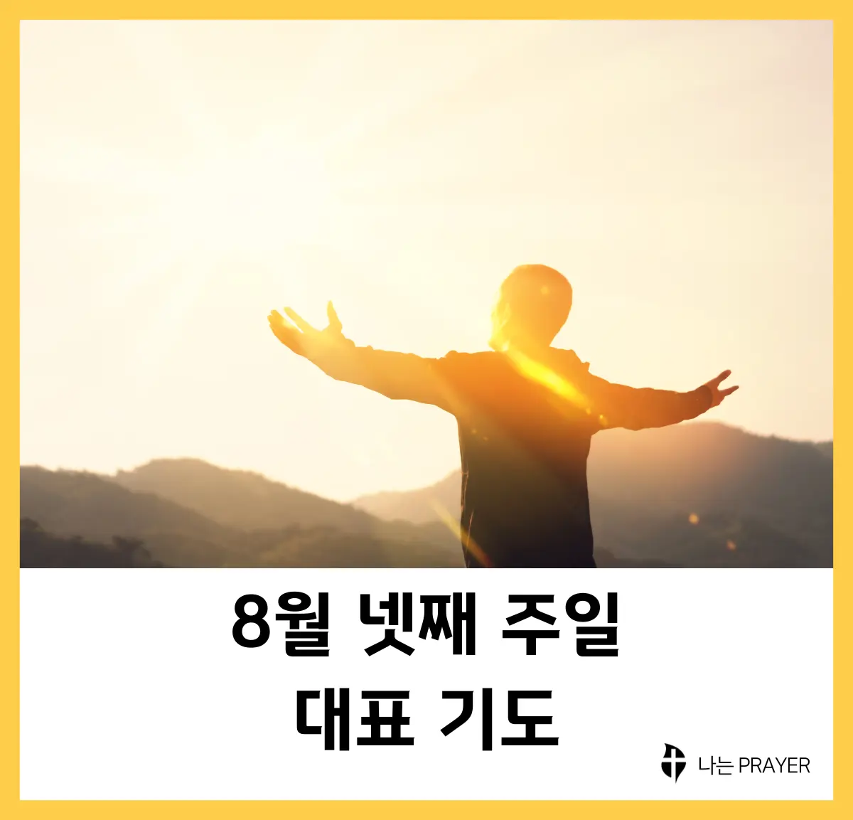 대표-기도문-8월-넷째주-주일