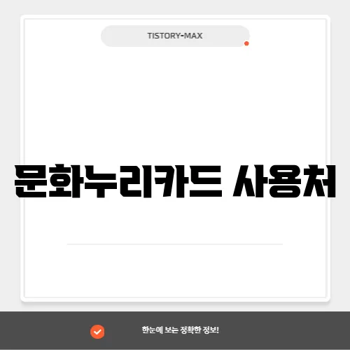 문화누리카드 사용처