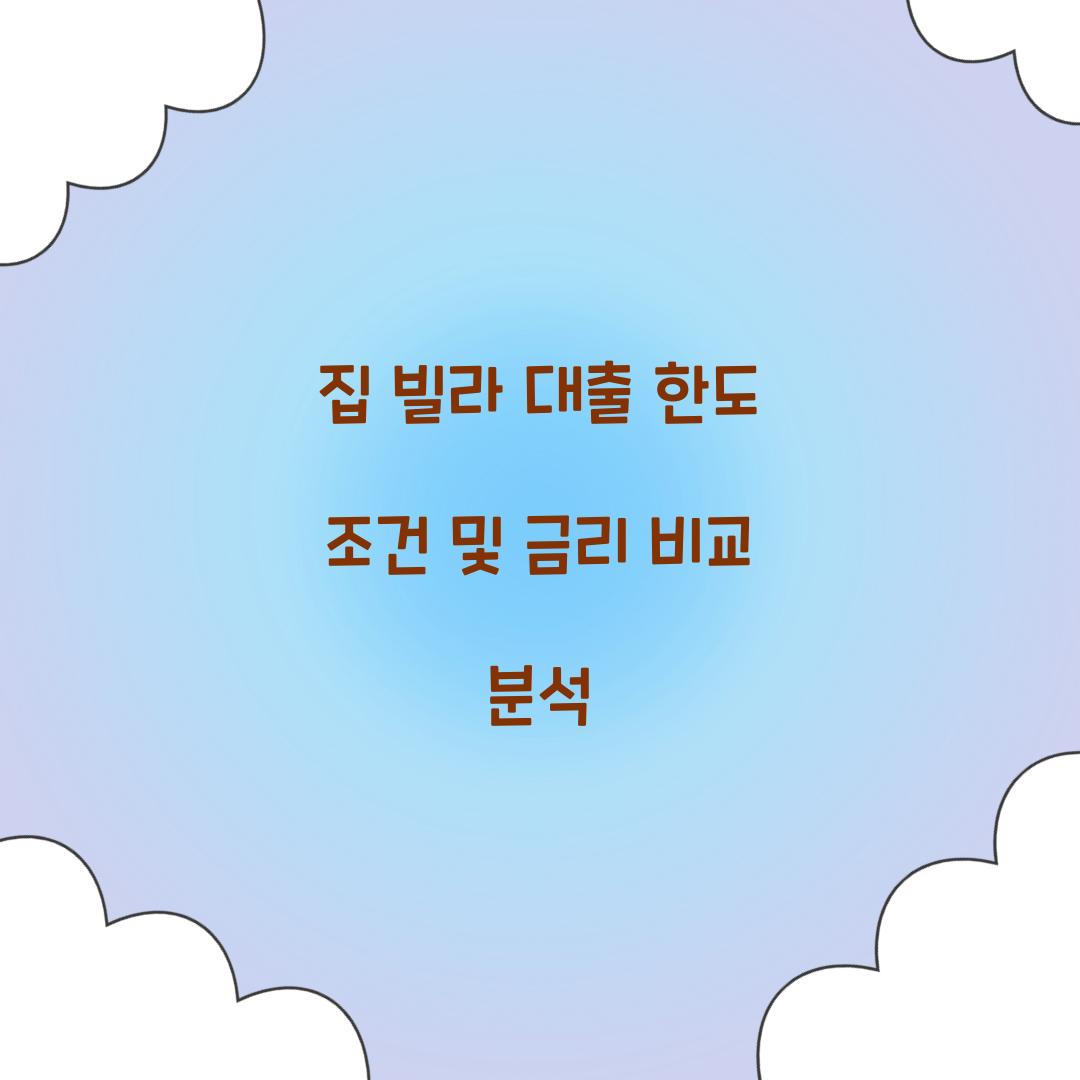 집 빌라 대출 한도