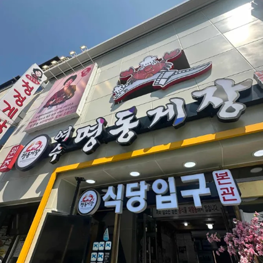 명동게장