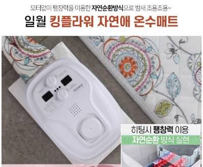 일월 킹플라워 자연애 온수매트 특징
